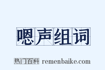 嗯声组词是什么意思的图片